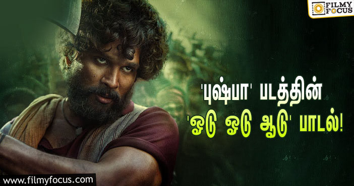 அல்லு அர்ஜுன் ரசிகர்களின் ப்ளேலிஸ்டில் இடம்பிடித்த ‘புஷ்பா’ படத்தின் ‘ஓடு ஓடு ஆடு’ பாடல்