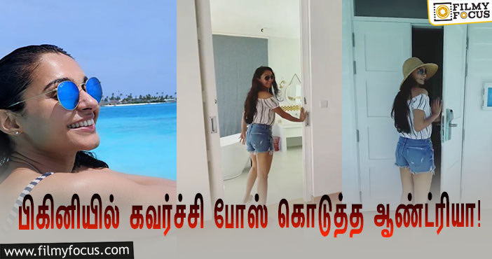 மாலத்தீவுக்கு சுற்றுலா சென்ற ஆண்ட்ரியா… பிகினி உடையில் கவர்ச்சி போஸ்!