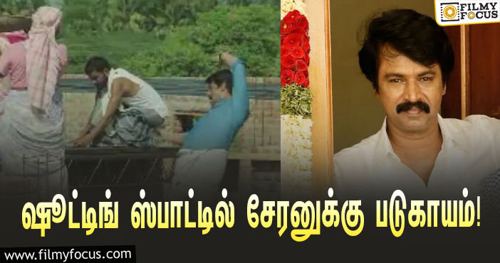 ஷூட்டிங் ஸ்பாட்டில் தவறி விழுந்த நடிகர் சேரனுக்கு படுகாயம்… வருத்தத்தில் ரசிகர்கள்!