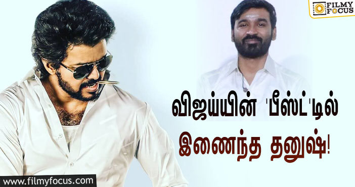 விஜய் – நெல்சன் கூட்டணியில் உருவாகும் ‘பீஸ்ட்’ படத்தில் இணைந்த தனுஷ்… ஆனா, ஒரு ட்விஸ்ட்!?