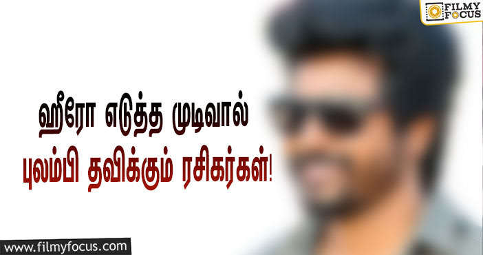 “அந்த இயக்குநரா? தேவையில்லாம நீங்க போய் மாட்டிக்கிட்டீங்களே?”… புலம்பி தவிக்கும் டாப் ஹீரோவின் ரசிகர்கள்!