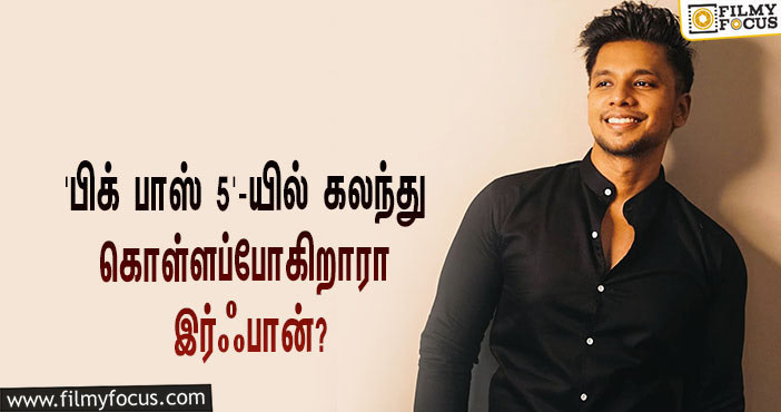 ‘பிக் பாஸ் 5’-ஆ? ‘குக் வித் கோமாளி’ சீசன் 3-ஆ?… ‘கனா காணும் காலங்கள்’ இர்ஃபானின் பதில் என்ன தெரியுமா?