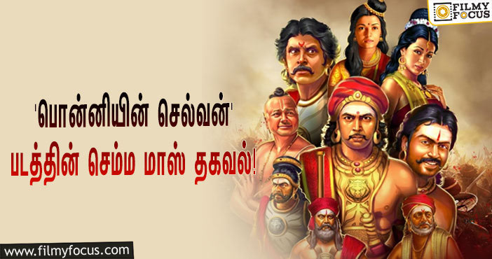 மணிரத்னம் இயக்கும் பிரம்மாண்ட படமான ‘பொன்னியின் செல்வன்’… செம்ம மாஸ் தகவல் சொன்ன ‘ஜெயம்’ ரவி!