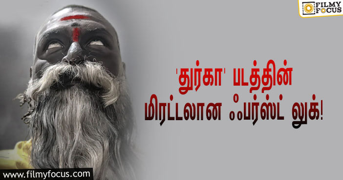 லாரன்ஸ் இயக்கி, நடிக்கும் ‘துர்கா’… வெளியானது மிரட்டலான ஃபர்ஸ்ட் லுக்!