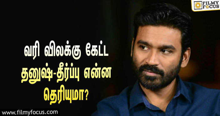 சொகுசு காருக்கு நுழைவு வரி விலக்கு கேட்ட தனுஷின் வழக்கு… தீர்ப்பு என்ன தெரியுமா?