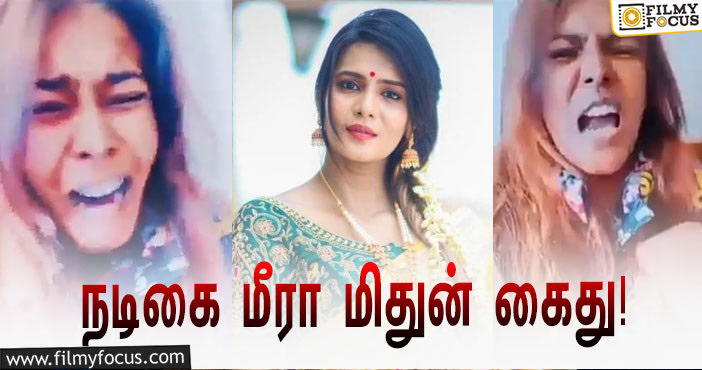 போலீசார் கைது செய்வதற்கு முன்பு கதறி அழுத மீரா மிதுன்… வைரலாகும் வீடியோ!