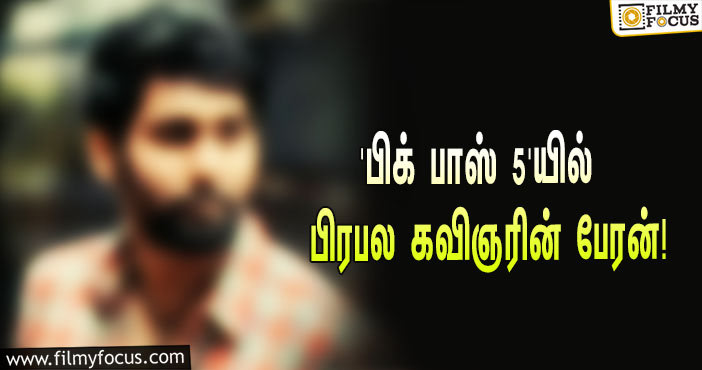 அக்டோபரில் ஆரம்பமாகும் ‘பிக் பாஸ் 5’… பிரபல கவிஞரின் பேரனும் ஒரு போட்டியாளராமே!