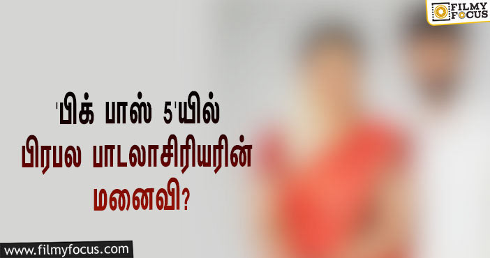 ‘பிக் பாஸ்’ சீசன் 5-யில் கலந்து கொள்ளப்போகிறாரா பிரபல பாடலாசிரியரின் மனைவி?