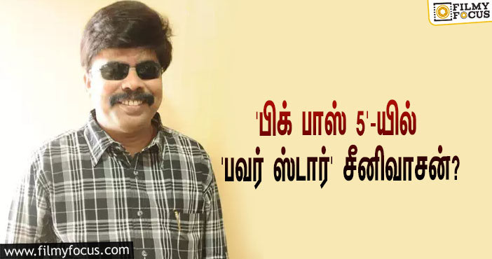 ‘பிக் பாஸ் 5’-யில் கலந்து கொள்ளப்போகிறாரா ‘பவர் ஸ்டார்’ சீனிவாசன்?… அவரே சொன்ன தகவல்!