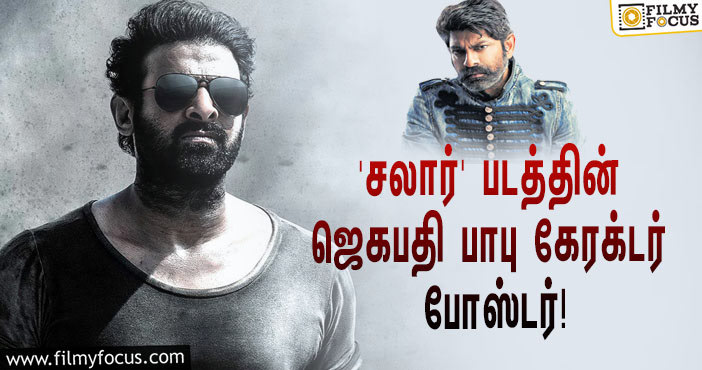 பிரபாஸின் ஆக்ஷன் த்ரில்லர் படமான ‘சலார்’.. வெளியானது ஜெகபதி பாபுவின் கேரக்டர் போஸ்டர்!