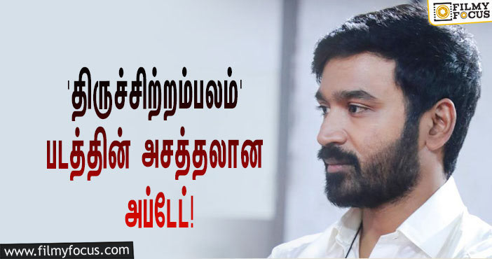 தனுஷின் ‘திருச்சிற்றம்பலம்’… அசத்தலான அப்டேட் கொடுத்த ராஷி கண்ணா!