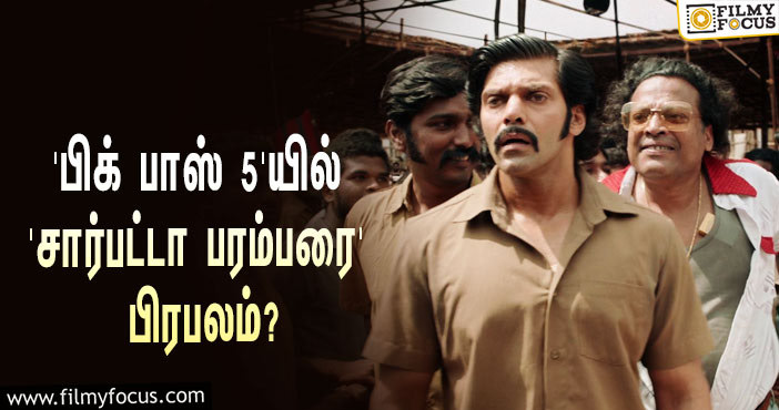 ‘பிக் பாஸ்’ சீசன் 5-யில் கலந்து கொள்ளப்போகிறாரா ‘சார்பட்டா பரம்பரை’ பிரபலம்?