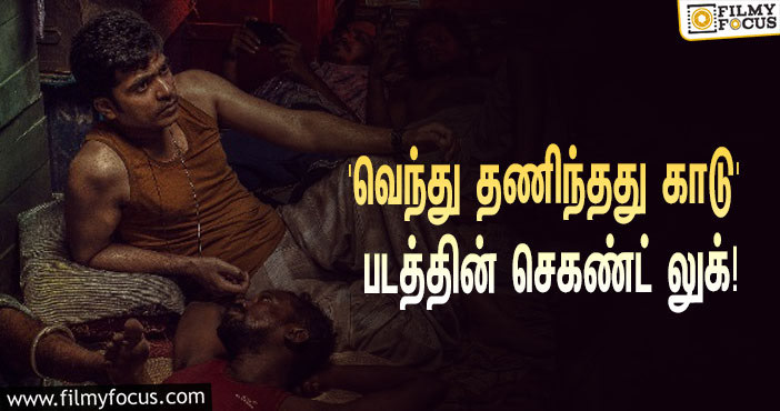 GVM – STR காம்போவில் ‘வெந்து தணிந்தது காடு’… ரிலீஸானது செகண்ட் லுக் போஸ்டர்!