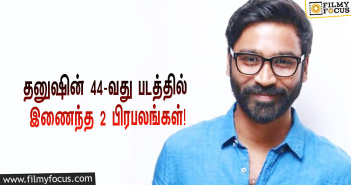 ‘சன் பிக்சர்ஸ்’ தயாரிக்கும் தனுஷின் 44-வது படம்… ஒப்பந்தமான இரண்டு பிரபலங்கள்!