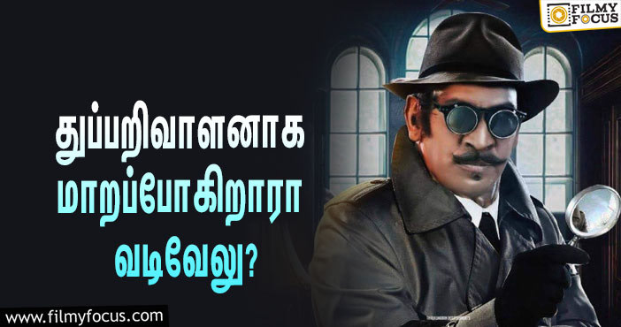 துப்பறிவாளனாக மாறப்போகிறாரா வடிவேலு?… தீயாய் பரவும் ‘டிடெக்டிவ் நேசமணி’ போஸ்டர்!