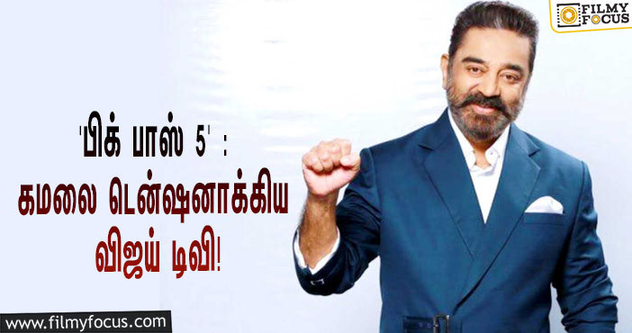 ‘பிக் பாஸ் 5’-க்காக அந்த மாதிரி கண்டிஷன் போட்ட விஜய் டிவி… டென்ஷனான கமல் ஹாசன்!