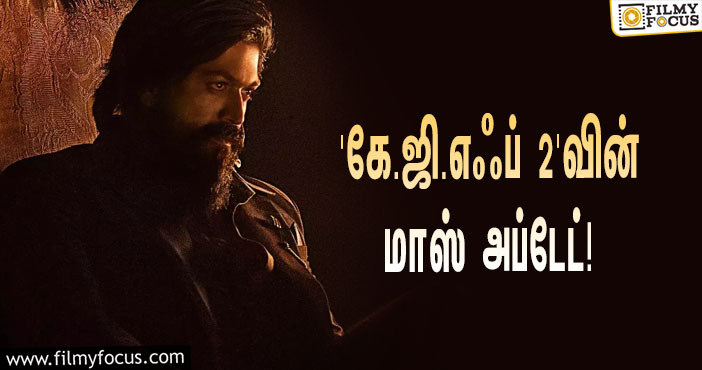 பிரஷாந்த் நீல் இயக்கியுள்ள ‘கே.ஜி.எஃப் 2’… செம மாஸ் அப்டேட் சொன்ன யாஷ்!