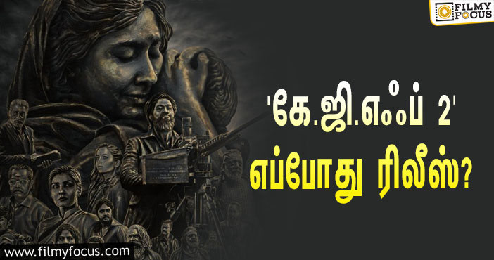 ‘கே.ஜி.எஃப் 2’வின் ரிலீஸ் தேதியை அறிவித்த யாஷ்… போட்றா வெடிய!