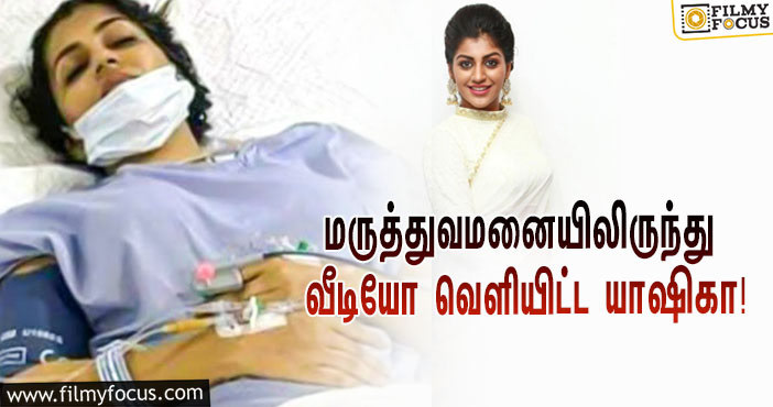 உடம்பில் இத்தனை தையல் போட்டிருக்காங்களா?… மருத்துவமனையிலிருந்து வீடியோ வெளியிட்ட யாஷிகா!