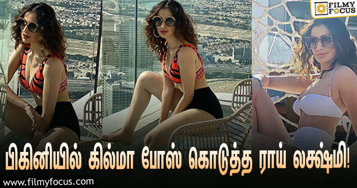 பிகினி உடை அணிந்து கில்மா போஸ் கொடுத்த ராய் லக்ஷ்மி! actress raai laxmi