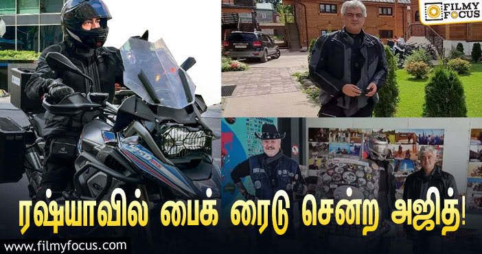 ரஷ்யாவில் பைக் ரைடு சென்ற ‘தல’ அஜித்… தீயாய் பரவும் லேட்டஸ்ட் ஸ்டில்ஸ்!