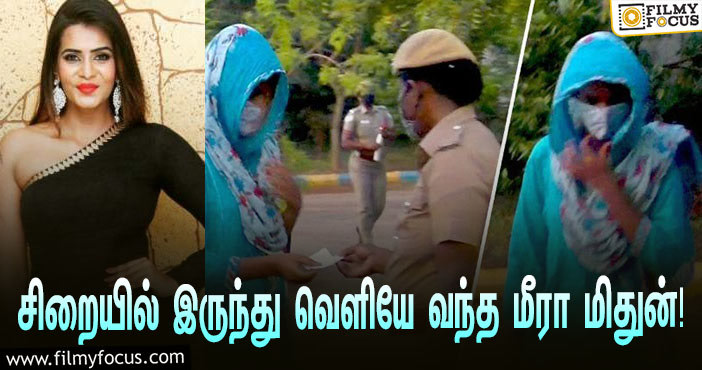 நிபந்தனை ஜாமீன்… புழல் சிறையில் இருந்து வெளியே வந்த நடிகை மீரா மிதுன்!