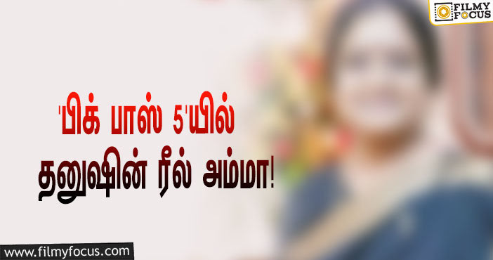 அக்டோபரில் ஆரம்பமாகும் ‘பிக் பாஸ் 5’… தனுஷின் ரீல் அம்மாவும் ஒரு போட்டியாளராமே!