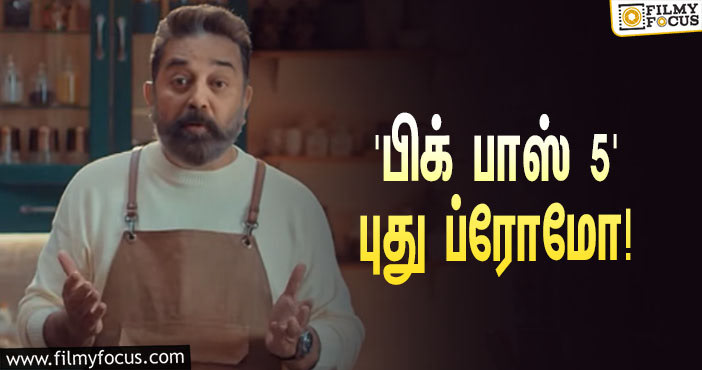 அக்டோபர் 3-ஆம் தேதி முதல் ‘பிக் பாஸ் 5’… வெளியானது புது ப்ரோமோ!