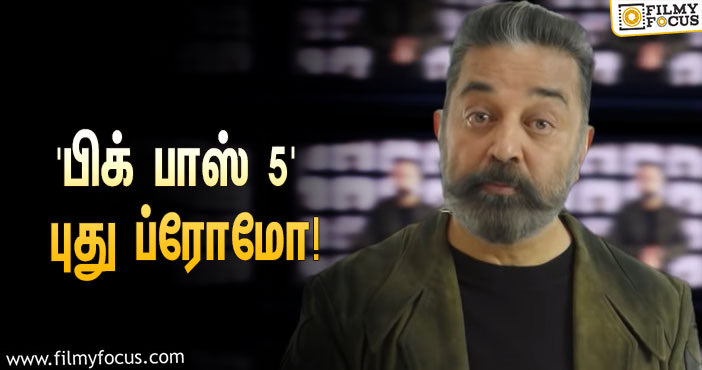 இன்னும் மூன்றே நாட்களில் ‘பிக் பாஸ் 5’… வெளியானது புதிய ப்ரோமோ!