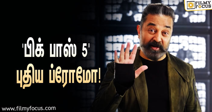 இன்னும் ஐந்தே நாட்களில் ‘பிக் பாஸ் 5’… வெளியானது புது ப்ரோமோ!