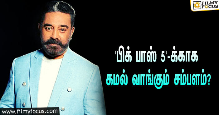 அக்டோபர் 3-ஆம் தேதி முதல் ஆரம்பமாகும் ‘பிக் பாஸ் 5’… கமலின் ஒரு நாள் சம்பளம் எவ்வளவு தெரியுமா?