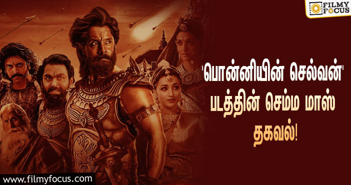 மணிரத்னம் இயக்கும் பிரம்மாண்ட படமான ‘பொன்னியின் செல்வன்’… செம்ம மாஸ் தகவல் சொன்ன கார்த்தி!