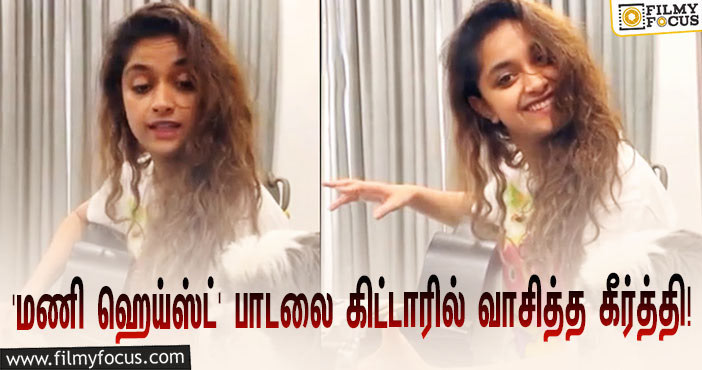 ‘மணி ஹெய்ஸ்ட்’ தீம் பாடலை கிட்டாரில் வாசித்து அசத்திய கீர்த்தி சுரேஷ்… வைரலாகும் வீடியோ!