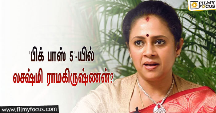 ‘பிக் பாஸ் 5’-யில் கலந்து கொள்ளப்போகிறாரா லக்ஷ்மி ராமகிருஷ்ணன்?… அவரே சொன்ன தகவல்!