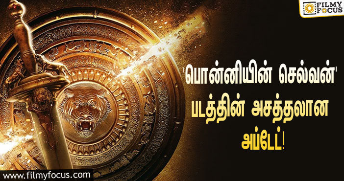 மணிரத்னம் இயக்கும் பிரம்மாண்ட படமான ‘பொன்னியின் செல்வன்’… அசத்தலான அப்டேட் கொடுத்த தயாரிப்பு நிறுவனம்!