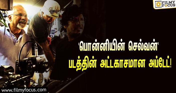 மணிரத்னம் இயக்கும் பிரம்மாண்ட படமான ‘பொன்னியின் செல்வன்’… வெளியானது அட்டகாசமான அப்டேட்!