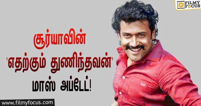 சூர்யாவின் ‘எதற்கும் துணிந்தவன்’… செம்ம மாஸ் அப்டேட் கொடுத்த இயக்குநர் பாண்டிராஜ்!