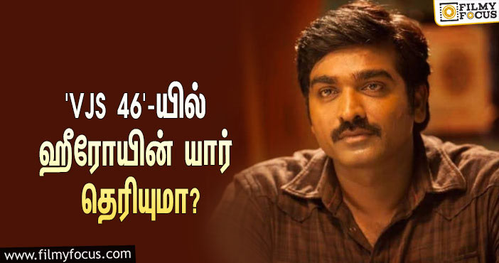 பொன்ராம் படத்தில் போலீஸாக நடிக்கும் விஜய் சேதுபதி… ஹீரோயின் யார் தெரியுமா?