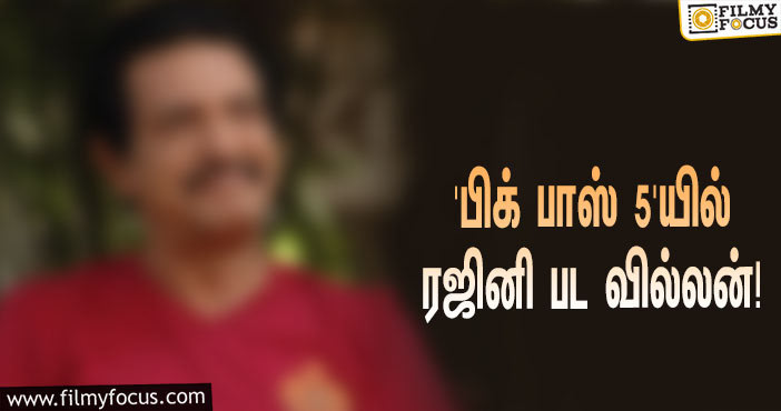 கமல் தொகுத்து வழங்கப்போகும் ‘பிக் பாஸ் 5’… ரஜினி பட வில்லனும் ஒரு போட்டியாளராமே!