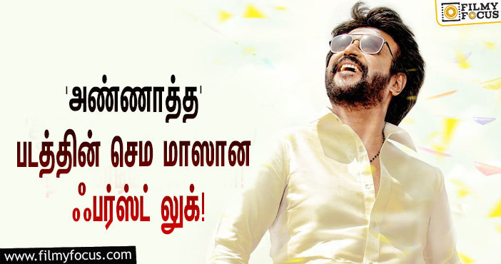 ரஜினியின் ‘அண்ணாத்த’… எக்ஸ்பெக்டேஷன் லெவலை எகிற வைத்த ஃபர்ஸ்ட் லுக்!