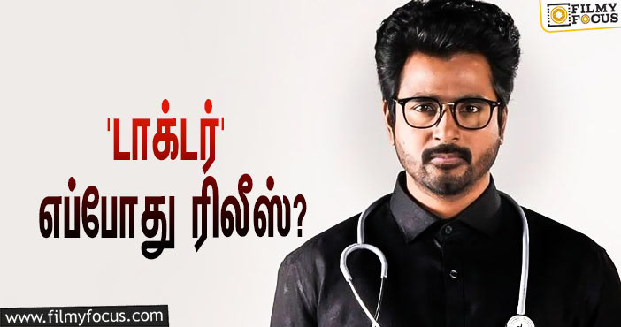 நெல்சன் இயக்கத்தில் உருவாகியுள்ள ‘டாக்டர்’… ரிலீஸ் தேதியை ஃபிக்ஸ் செய்த சிவகார்த்திகேயன்!