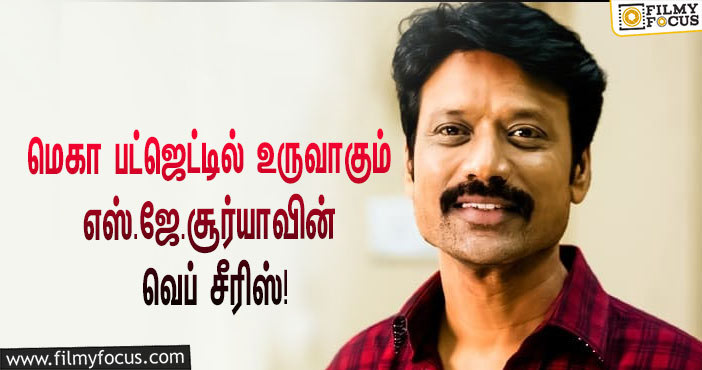 அடேங்கப்பா… எஸ்.ஜே.சூர்யா நடிக்கும் த்ரில்லர் வெப் சீரிஸின் பட்ஜெட் இத்தனை கோடியா?