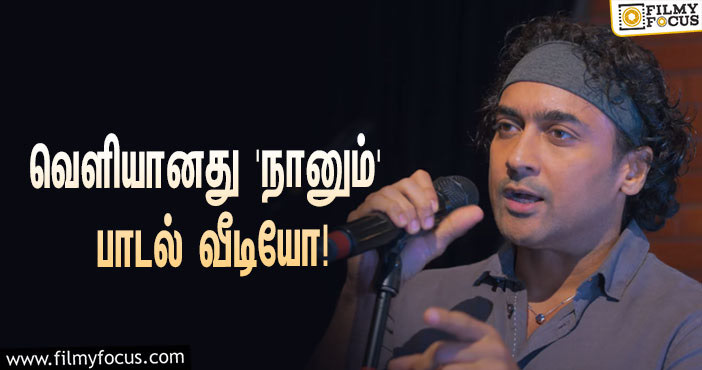 சூர்யாவின் ‘கிட்டார் கம்பி மேலே நின்று’… வெளியானது ‘நானும்’ பாடல் வீடியோ!