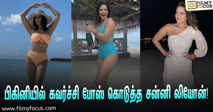 மாலத்தீவுக்கு சுற்றுலா சென்ற சன்னி லியோன்… பிகினி உடையில் கவர்ச்சி போஸ்!