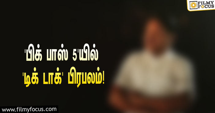 அக்டோபரில் ஆரம்பமாகும் ‘பிக் பாஸ் 5’… ‘டிக் டாக்’ பிரபலமும் ஒரு போட்டியாளராமே!