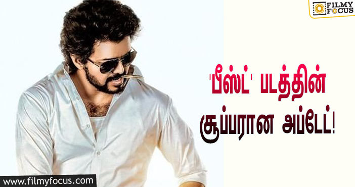 விஜய் – நெல்சன் காம்போவில் உருவாகும் ‘பீஸ்ட்’… சூப்பரான அப்டேட்டால் குஷியான ரசிகர்கள்!