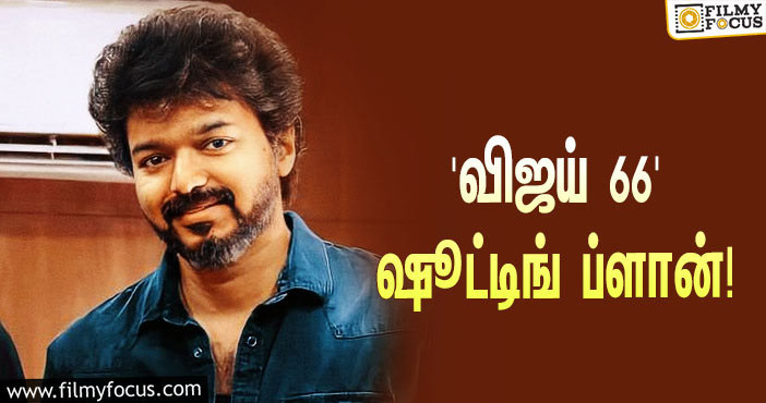 விஜய் – வம்சி கூட்டணியில் உருவாகும் ‘தளபதி 66’… ஷூட்டிங் எப்போது ஆரம்பமாகப்போகுது தெரியுமா?