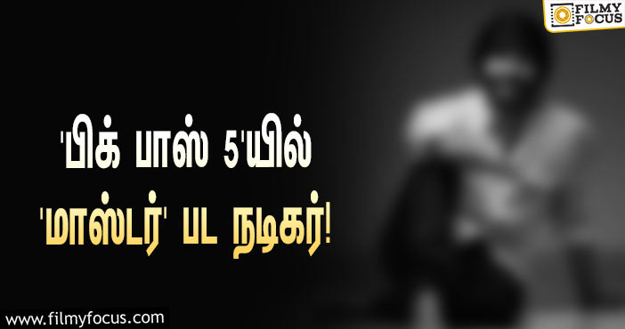 அக்டோபர் 3-ஆம் தேதியிலிருந்து ஆரம்பமாகும் ‘பிக் பாஸ் 5’… ‘மாஸ்டர்’ பட நடிகரும் ஒரு போட்டியாளராமே!