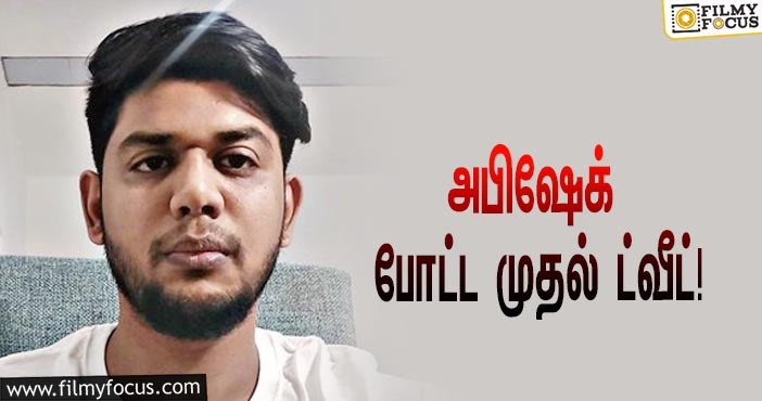 ‘பிக் பாஸ் 5’யில் எலிமினேட்டான பிறகு அபிஷேக் போட்ட முதல் ட்வீட் என்ன தெரியுமா?