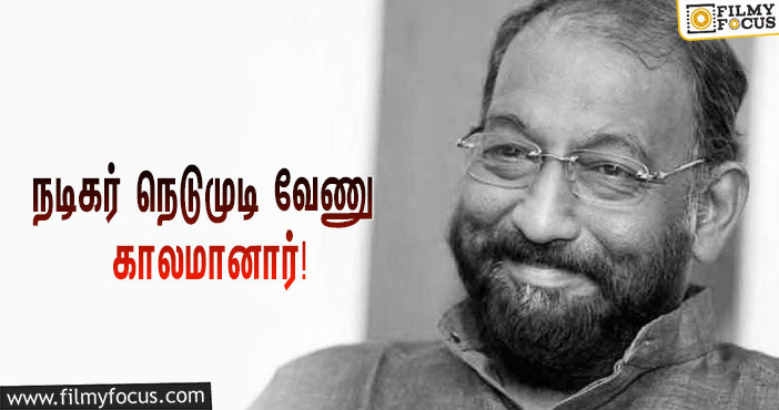 பிரபல நடிகர் நெடுமுடி வேணு காலமானார்… வருத்தத்தில் திரையுலகினர்!